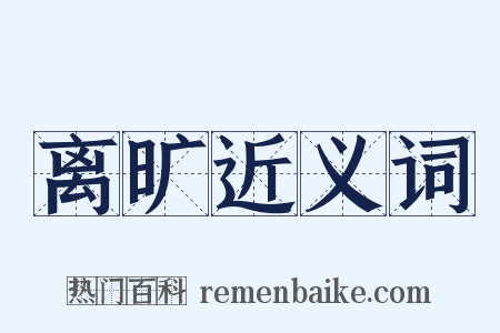 离旷近义词是什么意思的图片